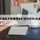 大连疫情处于胶着期未扩散到市外/大连疫情咋样了?