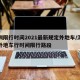 深圳限行时间2021最新规定外地车/深圳限外地车行时间限行路段