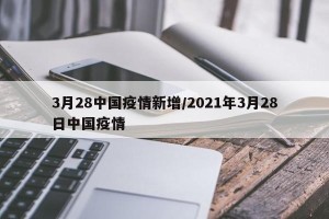 3月28中国疫情新增/2021年3月28日中国疫情