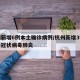 杭州新增6例本土确诊病例/杭州新增3例确诊新冠状病毒肺炎