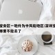 深圳宝安区一地升为中风险地区:深圳宝安中风险哪里不能去了