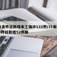 31省昨日新增本土确诊122例/31省区市昨日新增52例确