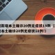 福建新增本土确诊20例无症状18例（福建新增本土确诊20例无症状18例!）