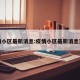 疫情小区最新消息:疫情小区最新消息查询