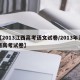 【2013江西高考语文试卷/2013年江西高考试卷】