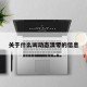 关于什么叫动态清零的信息