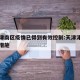 天津津南区疫情已得到有效控制:天津津南区防疫措施