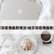 哈尔滨疫情最新情况:哈尔滨疫情最新资讯