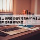 广州本土病例感染德尔塔毒株/广州本土病例感染德尔塔毒株最新消息