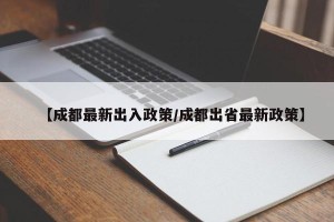 【成都最新出入政策/成都出省最新政策】