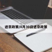 进京政策/8月30日进京政策