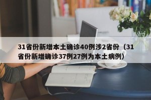 31省份新增本土确诊40例涉2省份（31省份新增确诊37例27例为本土病例）