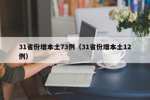 31省份增本土73例（31省份增本土12例）