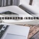 石家庄疫情最新消息数据（石家庄疫情最新21消息）