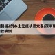深圳新增2例本土无症状系夫妻/深圳现2名无症状病例