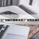 【广州解封最新消息/广州地区解封】