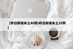 【昨日新增本土40例/昨日新增本土29例】