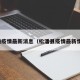 松潘疫情最新消息（松潘县疫情最新情况）
