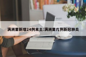 满洲里新增24例本土:满洲里几例新冠肺炎
