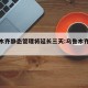 乌鲁木齐静态管理将延长三天:乌鲁木齐管控措施