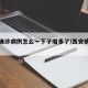 西安确诊病例怎么一下子增多了/西安病例多吗
