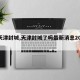 【天津封城,天津封城了吗最新消息2024】