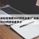 广州本轮疫情累计85例感染者/广州本轮疫情累计85例感染者多少