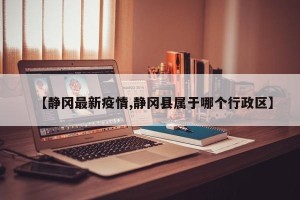 【静冈最新疫情,静冈县属于哪个行政区】