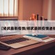 【修武最新疫情/修武最新疫情通报】