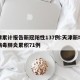 天津累计报告新冠阳性137例:天津新增冠状病毒肺炎累积71例