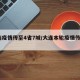 大连疫情传至4省7城/大连本轮疫情传至4省7