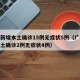 广东新增本土确诊15例无症状5例（广东新增本土确诊2例无症状4例）