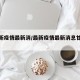 【最新疫情最新消/最新疫情最新消息甘肃新增】