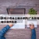 广东新增25例本土确诊病例/广东新增5例本土确诊病例轨迹