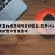 西安室内娱乐场所暂停营业:西安2021娱乐场所暂停营业告知
