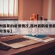 【苏州最新的疫情情况,苏州最新疫情最新消息实时发布】