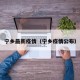 宁乡最新疫情（宁乡疫情公布）