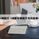 成都车辆限行（成都车辆限行号码星期一到星期日）