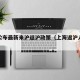 上海公布最新来沪返沪政策（上海返沪人员新规）