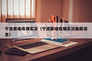 宁波新增疫情实况（宁波新增疫情实况最新消息）