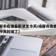 【成都市疫情最新消息今天/成都市疫情最新消息今天封城了】