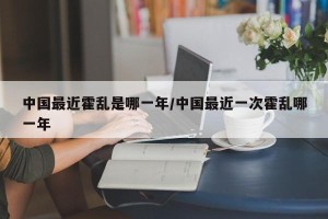 中国最近霍乱是哪一年/中国最近一次霍乱哪一年