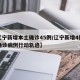 【辽宁新增本土确诊45例/辽宁新增4例本土确诊病例行动轨迹】