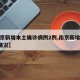 【南京新增本土确诊病例2例,南京新增确诊2例情况】