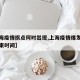 【上海疫情拐点何时出现,上海疫情爆发时间和结束时间】