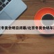 北京冬奥会明日闭幕/北京冬奥会明年开幕