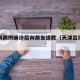 天津新病例确诊后向朋友道歉（天津出现病历）
