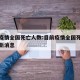 目前疫情全国死亡人数:目前疫情全国死亡人数最新消息