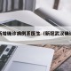 武汉新增确诊病例系医生（新冠武汉确诊病例）