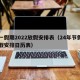五一假期2022放假安排表（24年节假日放假安排日历表）